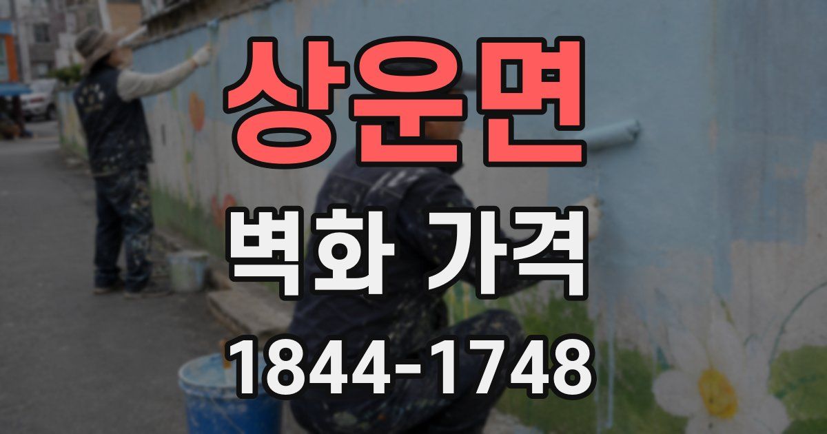 상운면 벽화 가격
