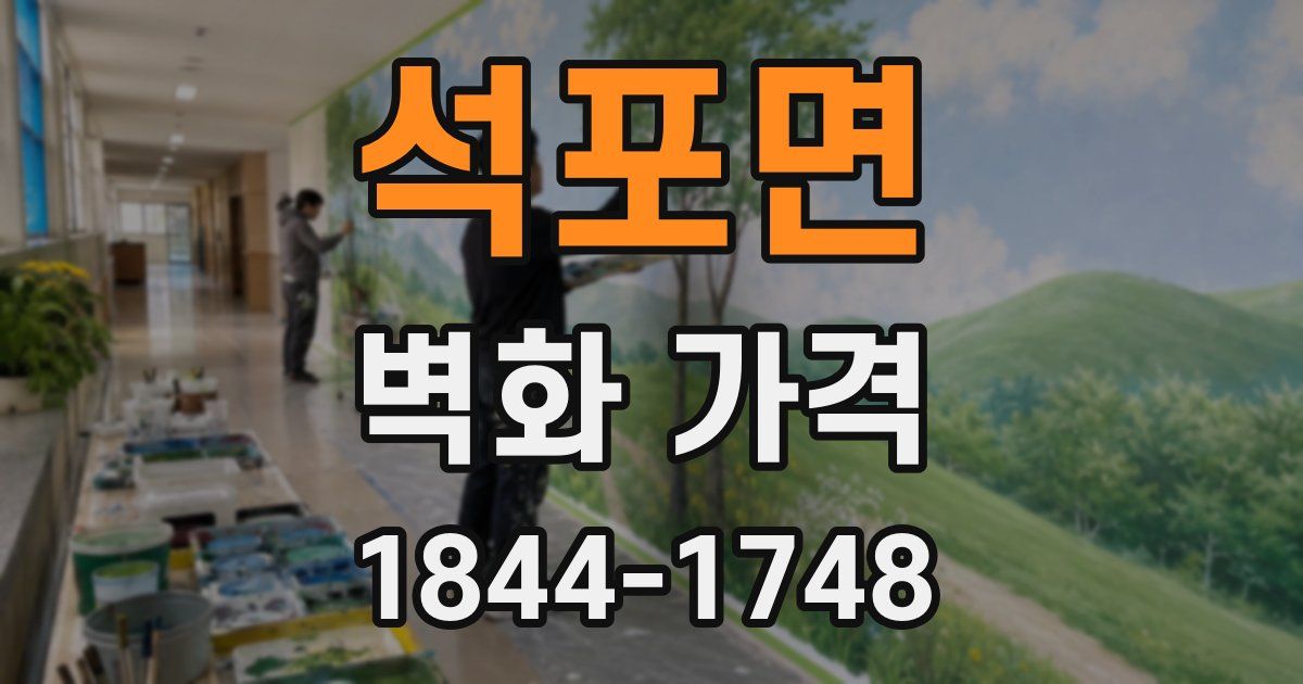 석포면 벽화 가격