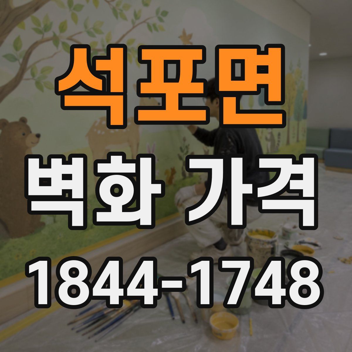 석포면 벽화 가격