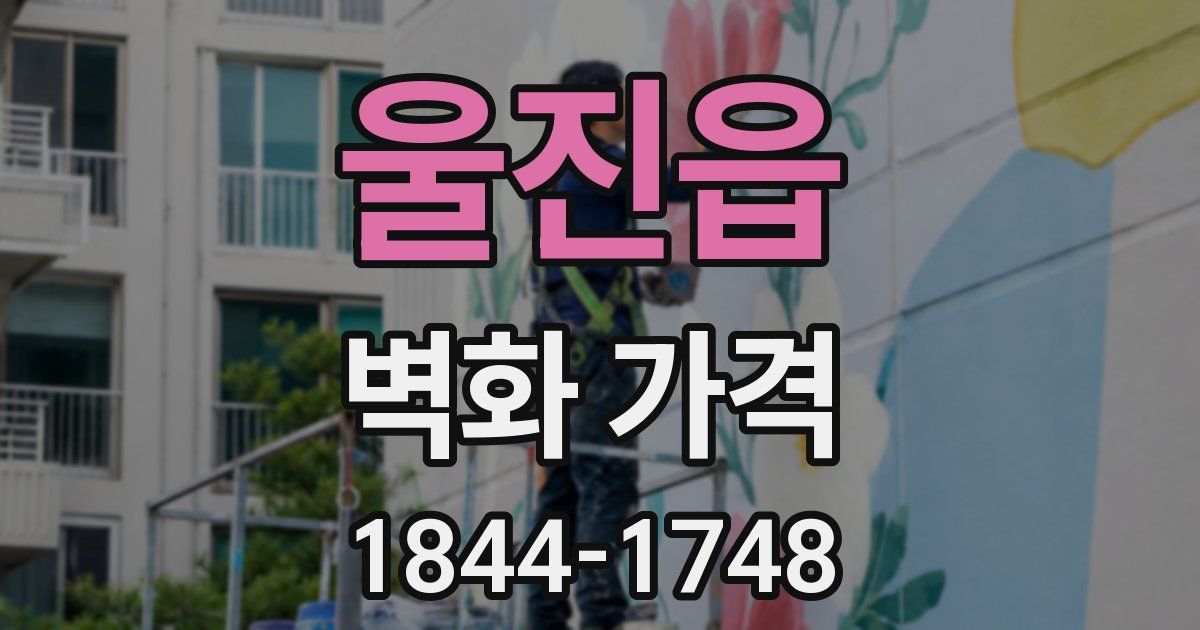 울진읍 벽화 가격