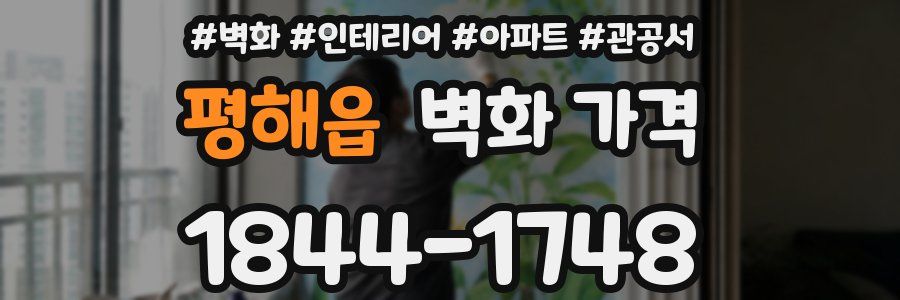 평해읍 벽화 가격