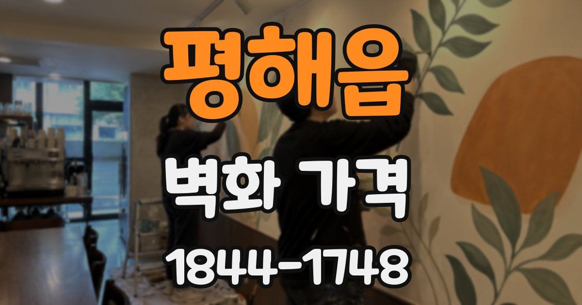 평해읍 벽화 가격