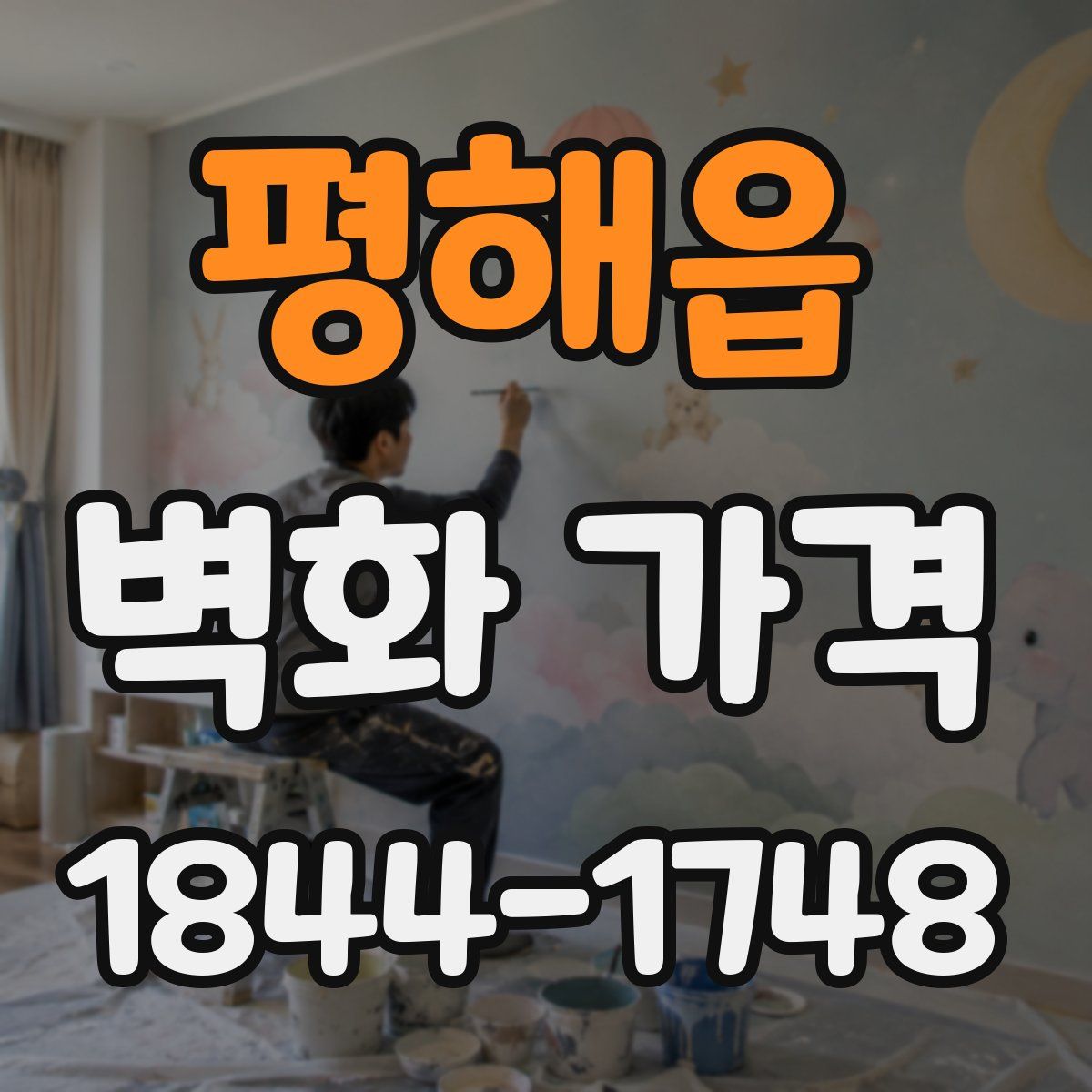 평해읍 벽화 가격