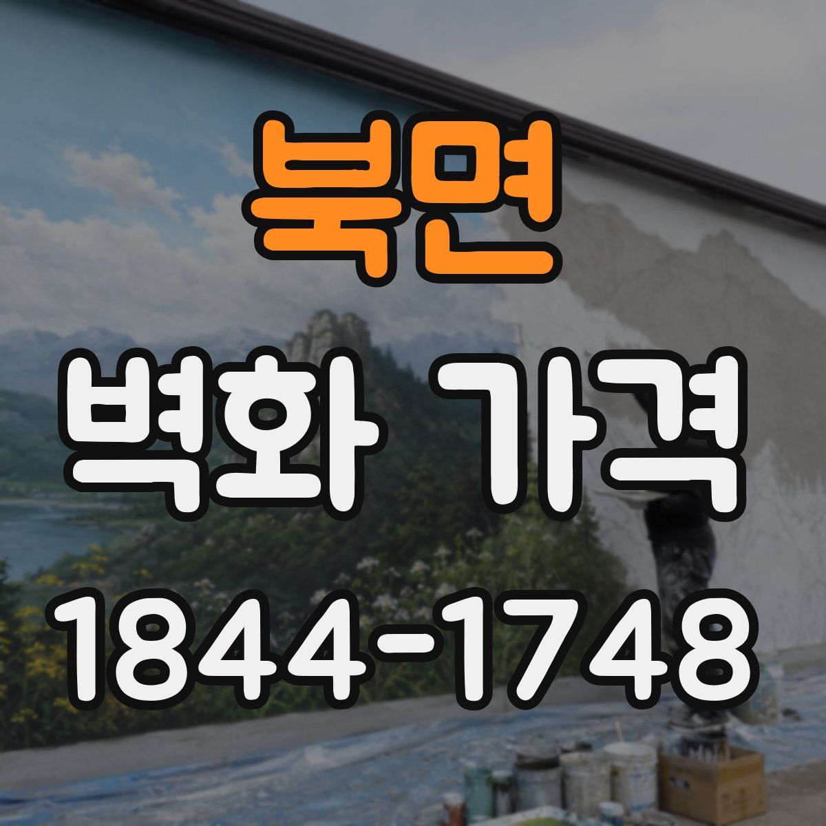 북면 벽화 가격
