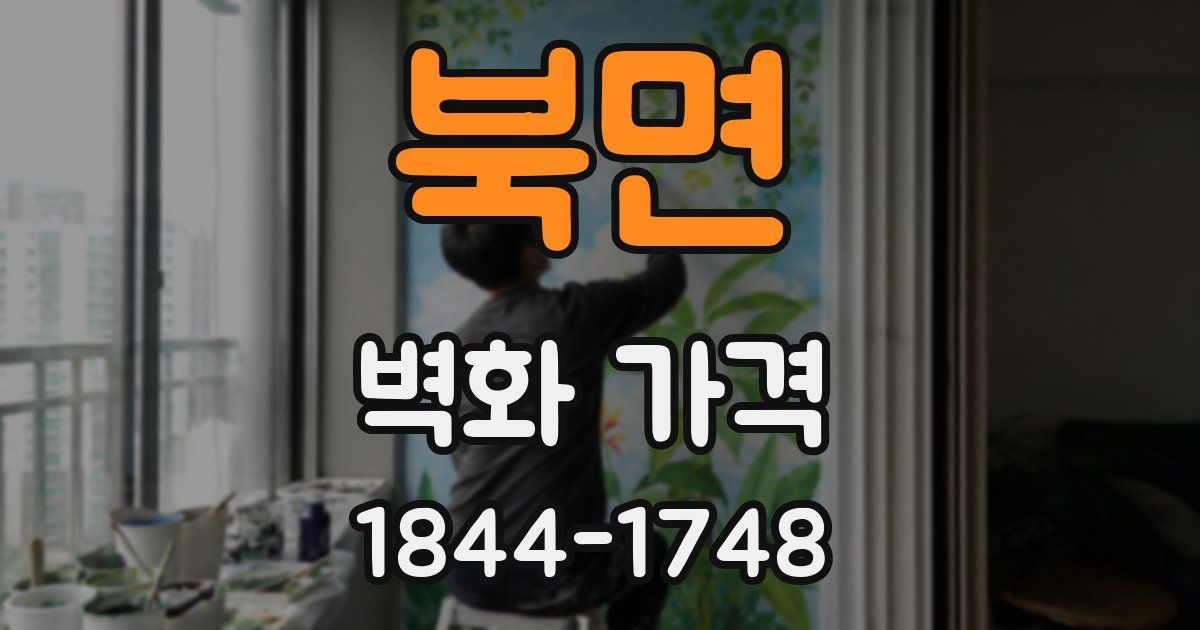 북면 벽화 가격