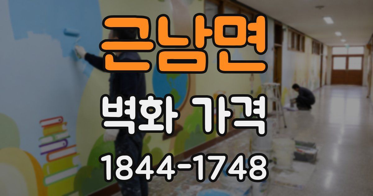 근남면 벽화 가격