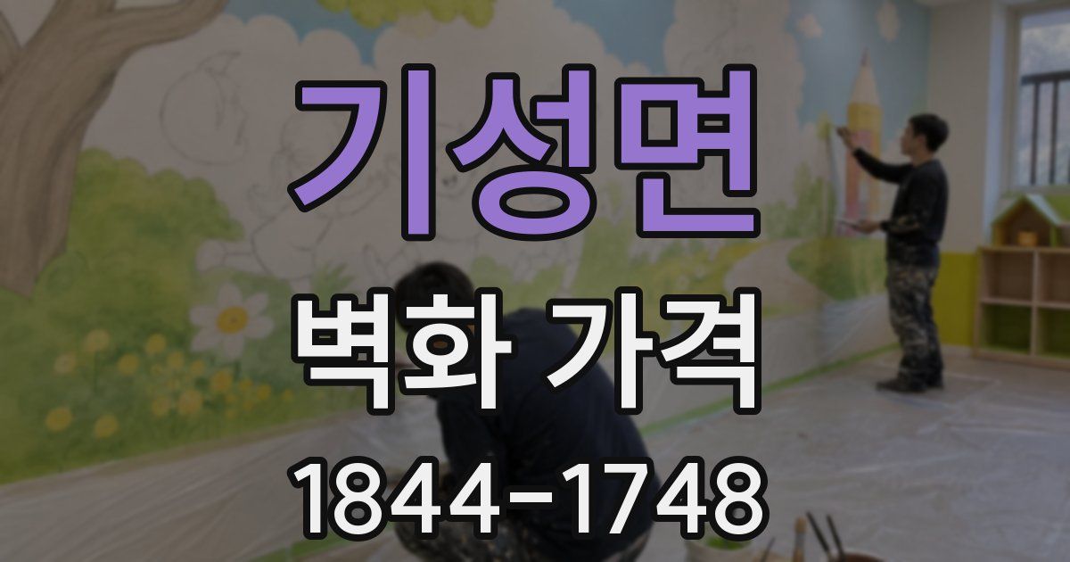기성면 벽화 가격