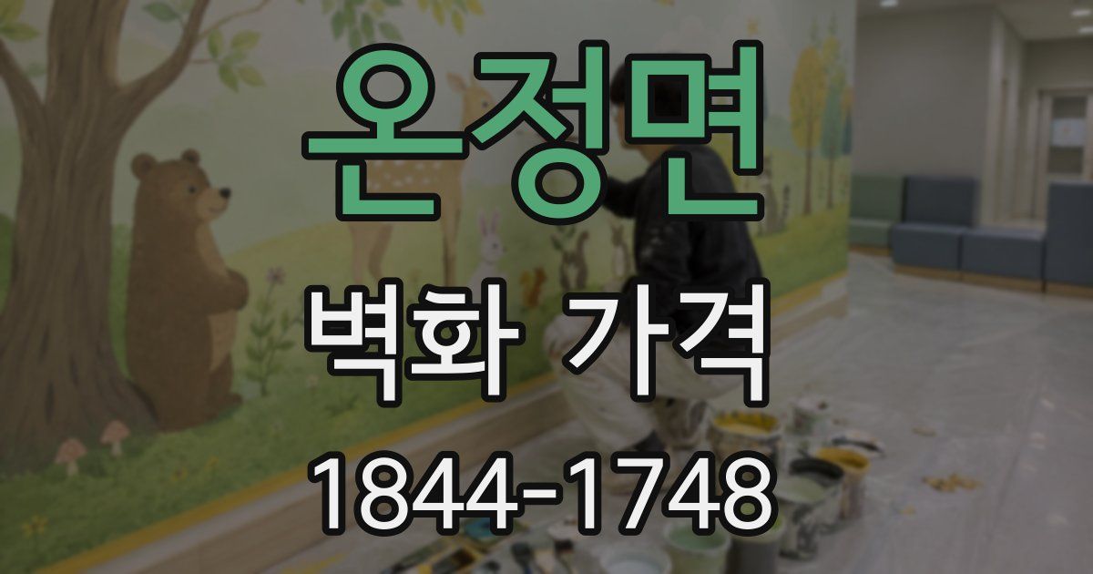 온정면 벽화 가격