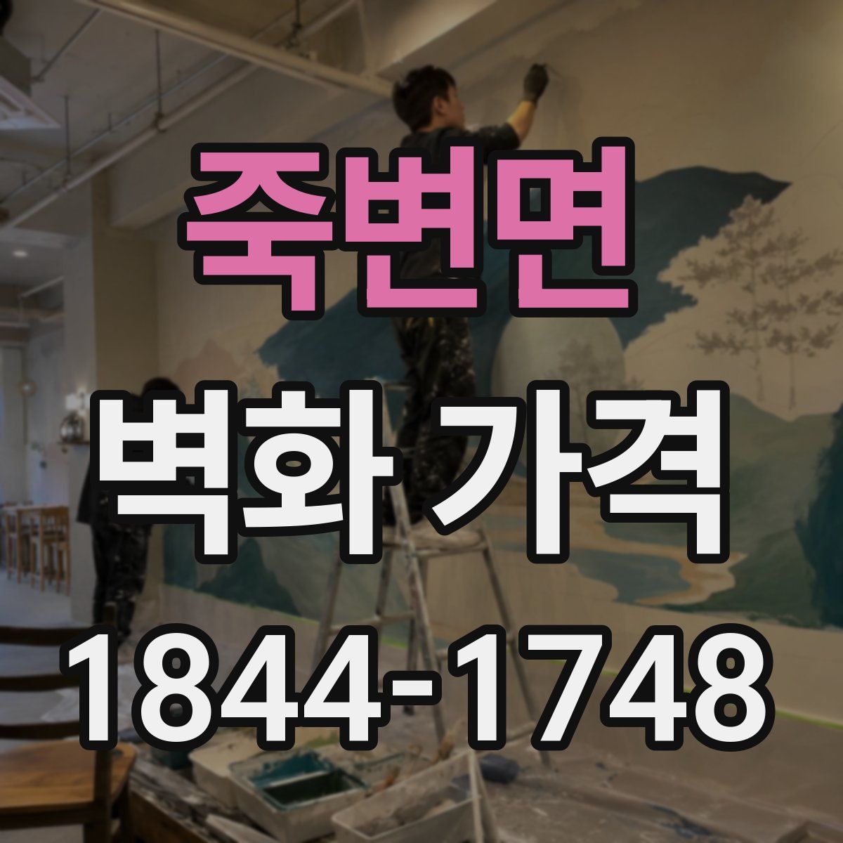 죽변면 벽화 가격