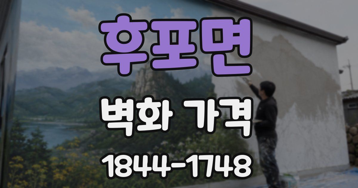 후포면 벽화 가격