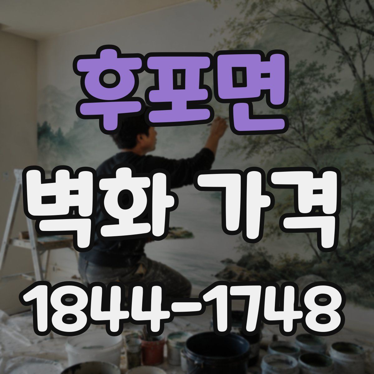 후포면 벽화 가격