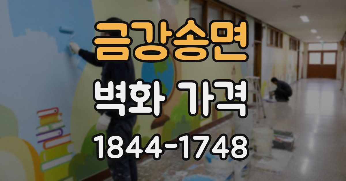 금강송면 벽화 가격