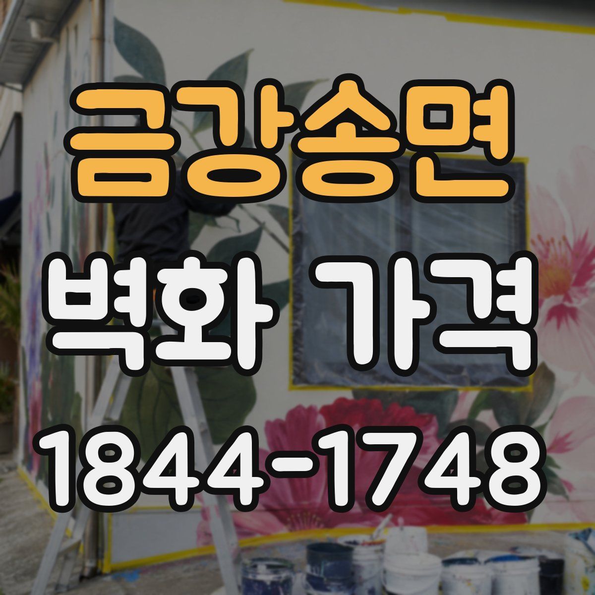 금강송면 벽화 가격