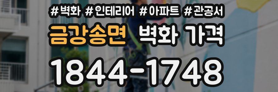 금강송면 벽화 가격