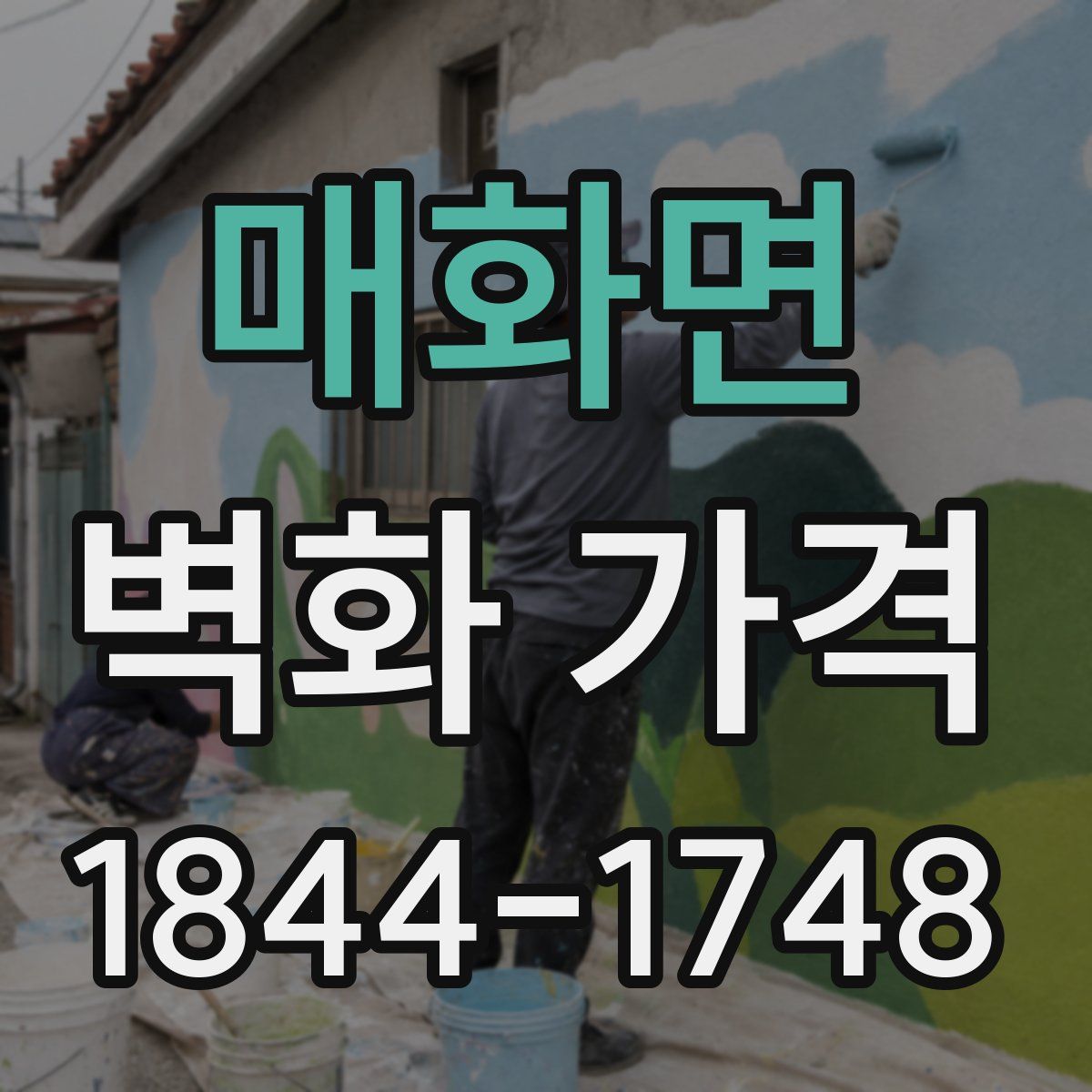 매화면 벽화 가격