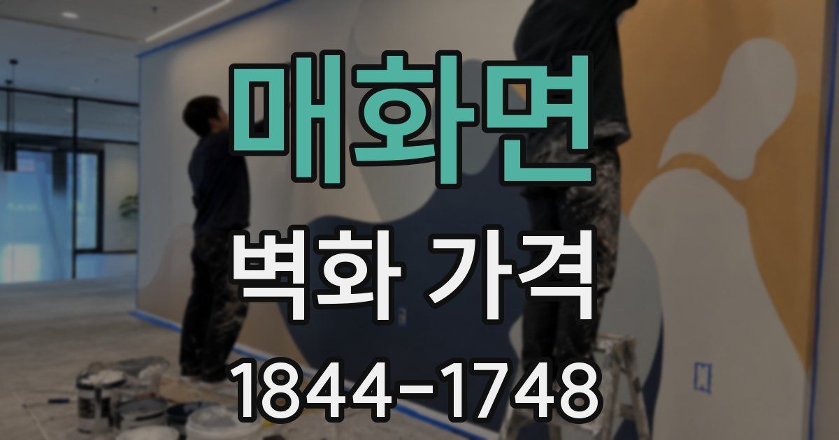 매화면 벽화 가격