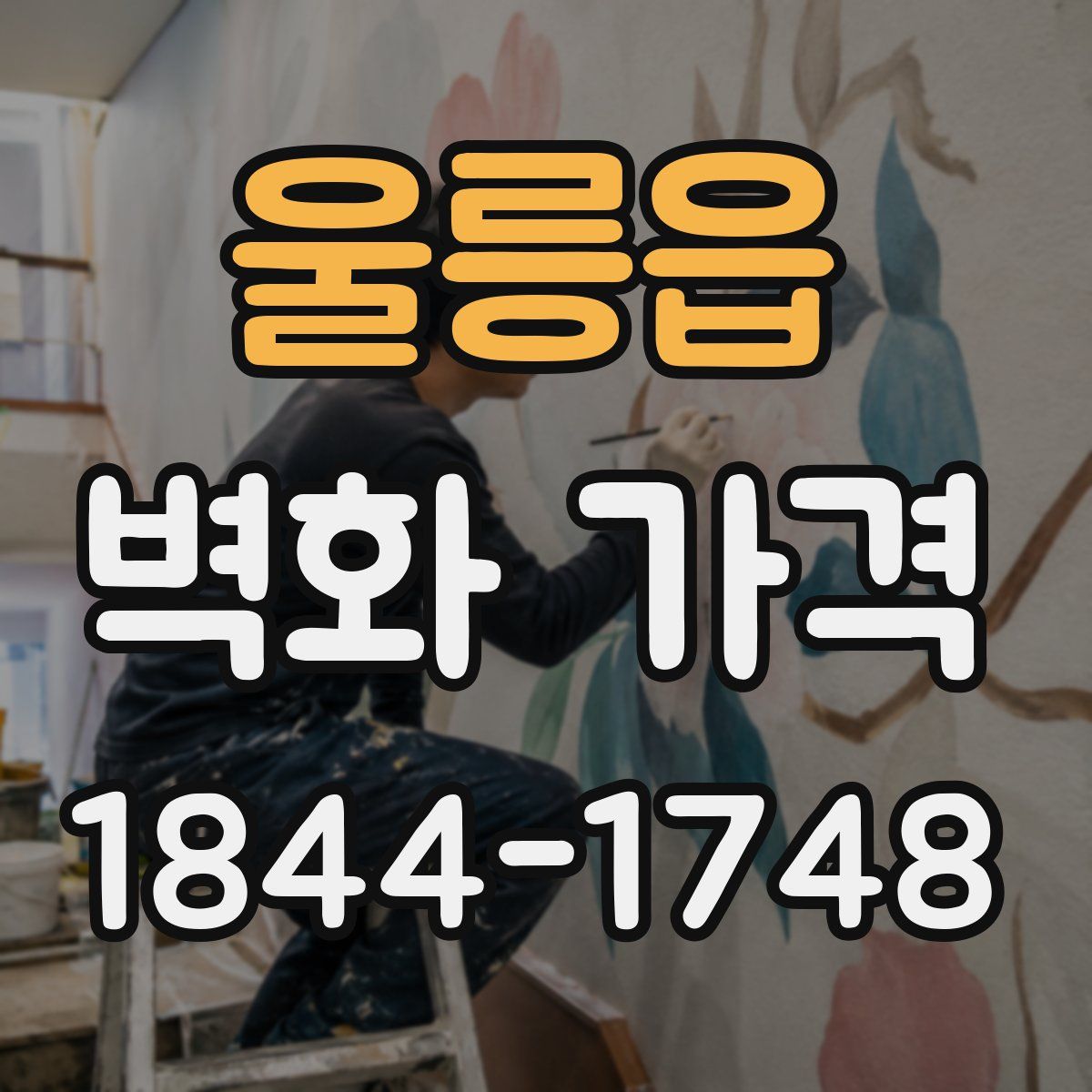 울릉읍 벽화 가격