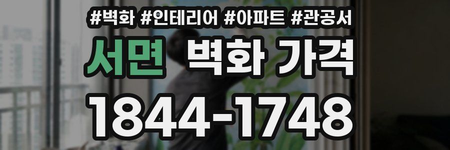 서면 벽화 가격