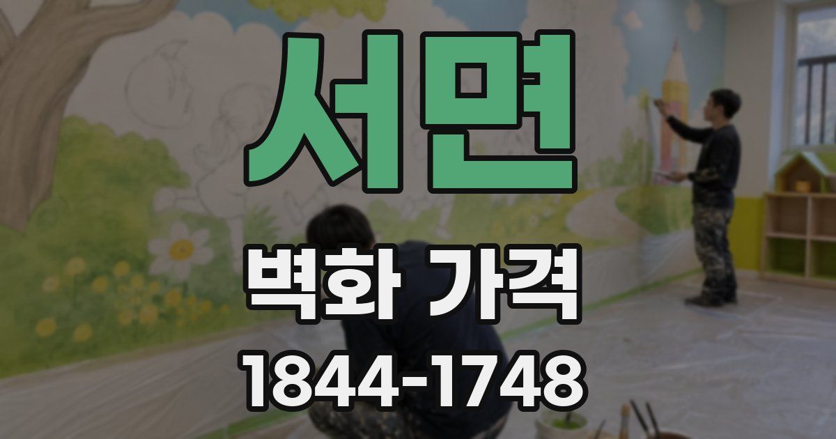 서면 벽화 가격