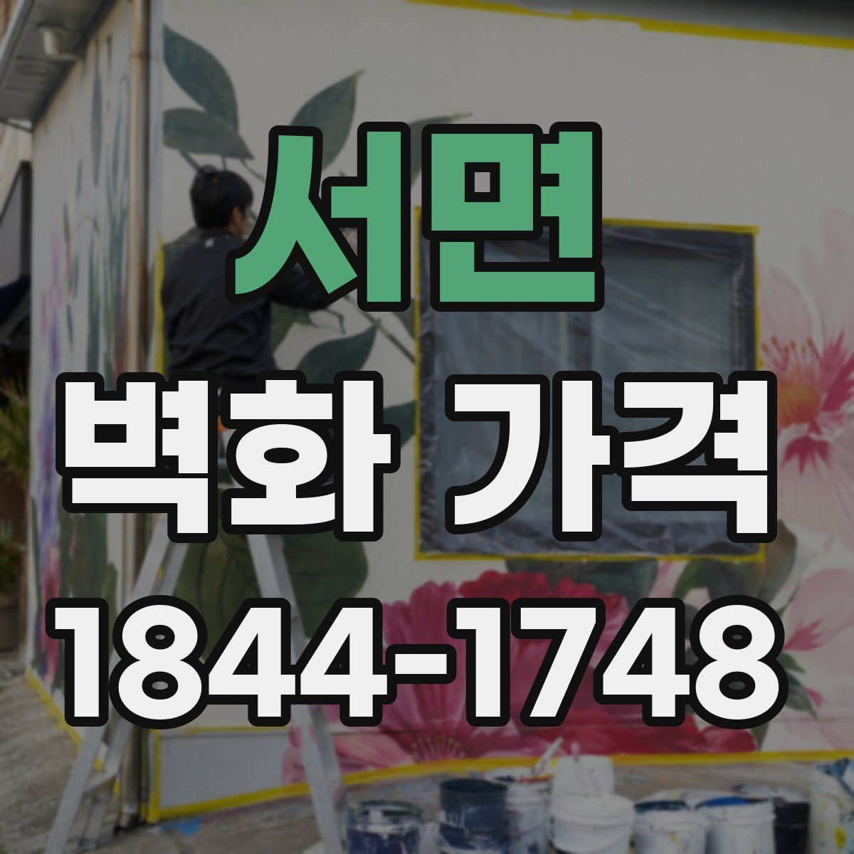 서면 벽화 가격