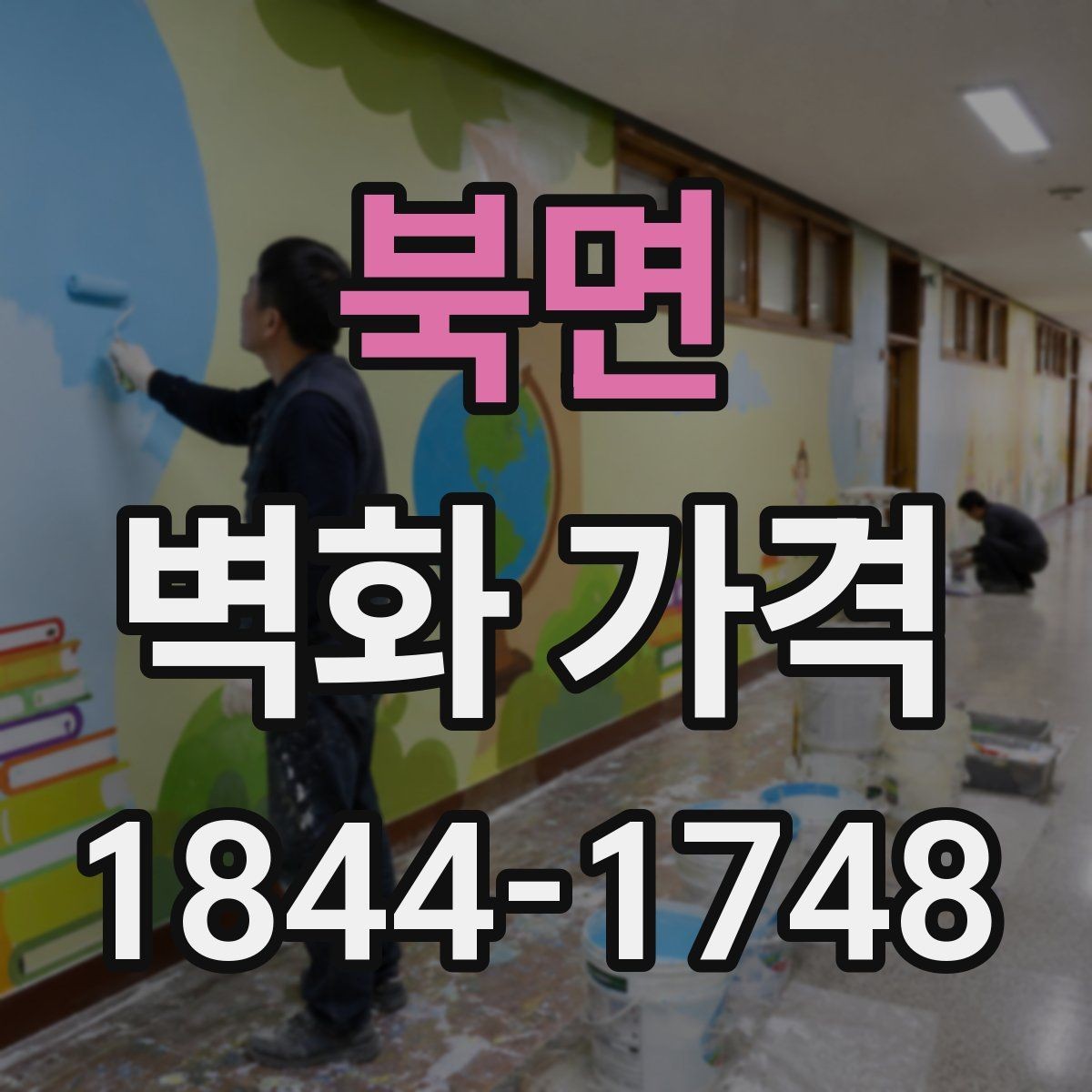 북면 벽화 가격 소규모 매장에 적용하는 산정 기준