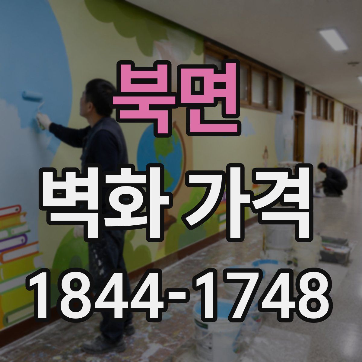 북면 벽화 가격