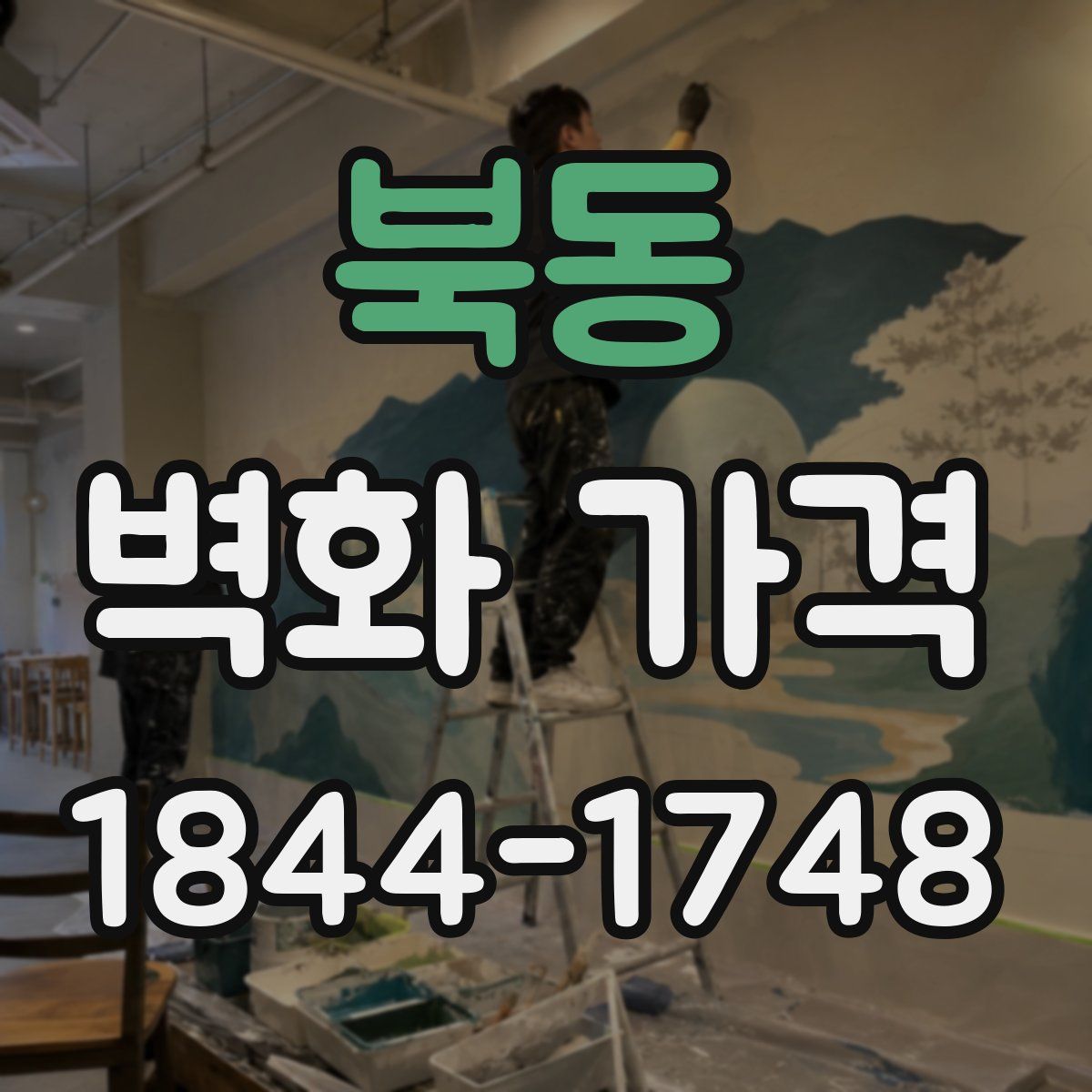 북동 벽화 가격