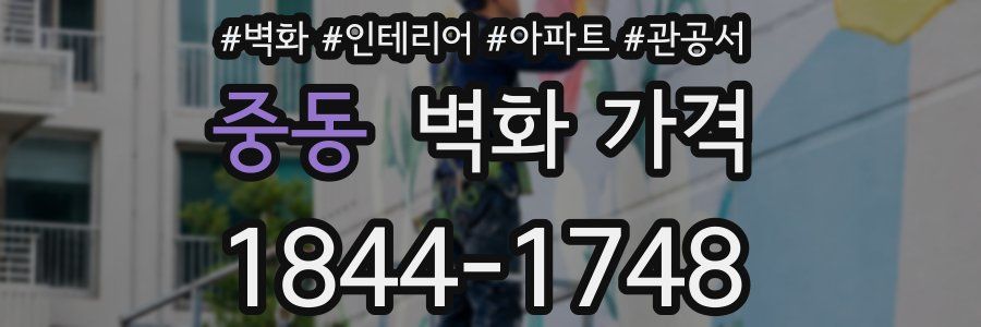 중동 벽화 가격