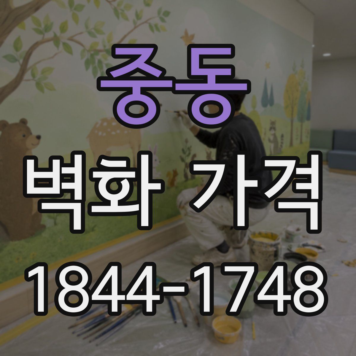 중동 벽화 가격