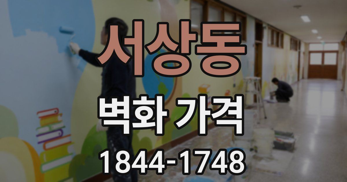 서상동 벽화 가격