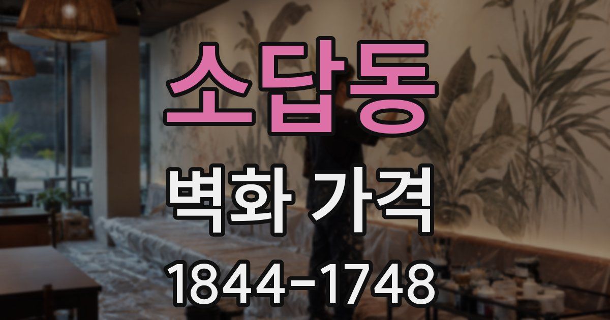 소답동 벽화 가격
