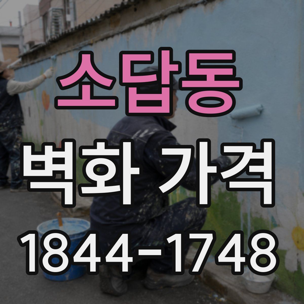 소답동 벽화 가격