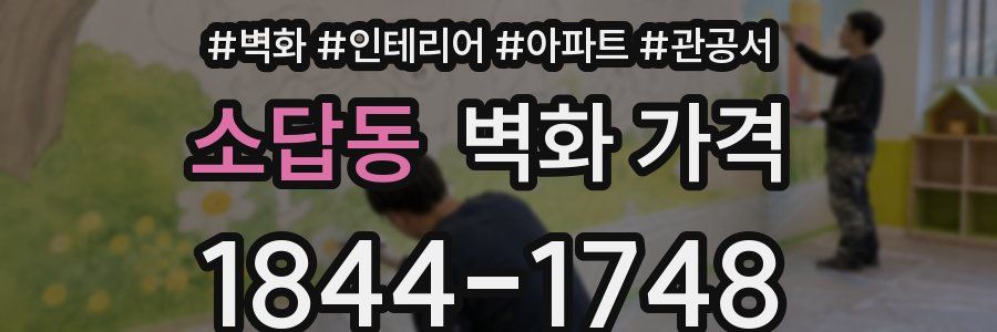 소답동 벽화 가격