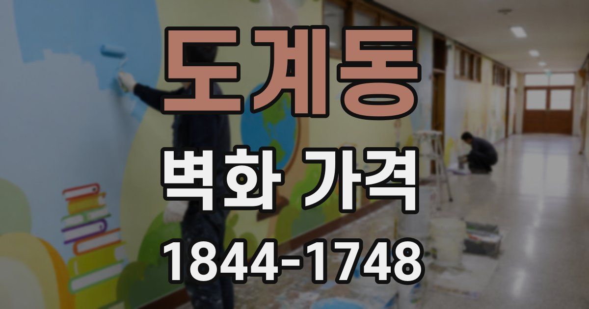 도계동 벽화 가격