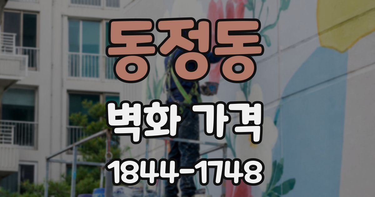 동정동 벽화 가격