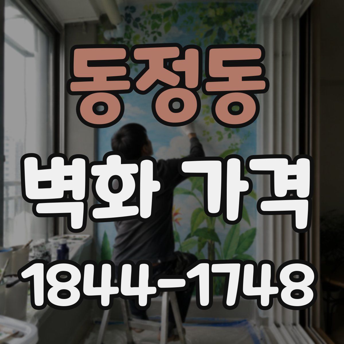동정동 벽화 가격