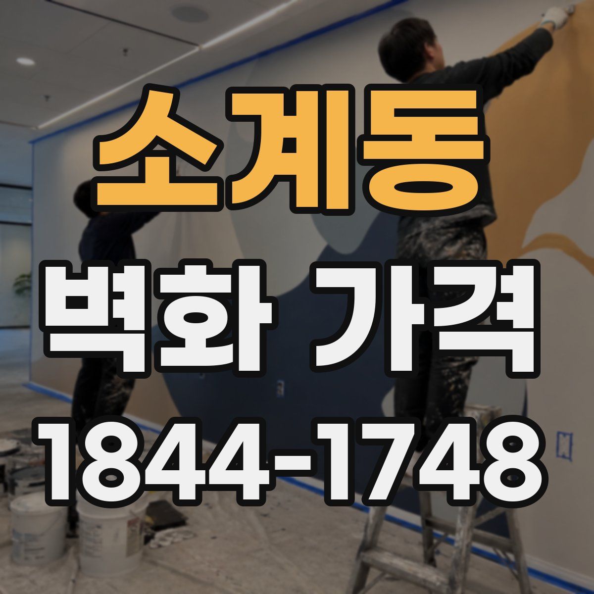 소계동 벽화 가격