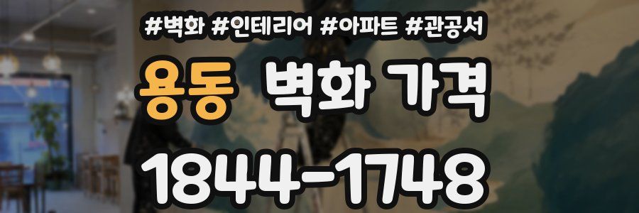 용동 벽화 가격