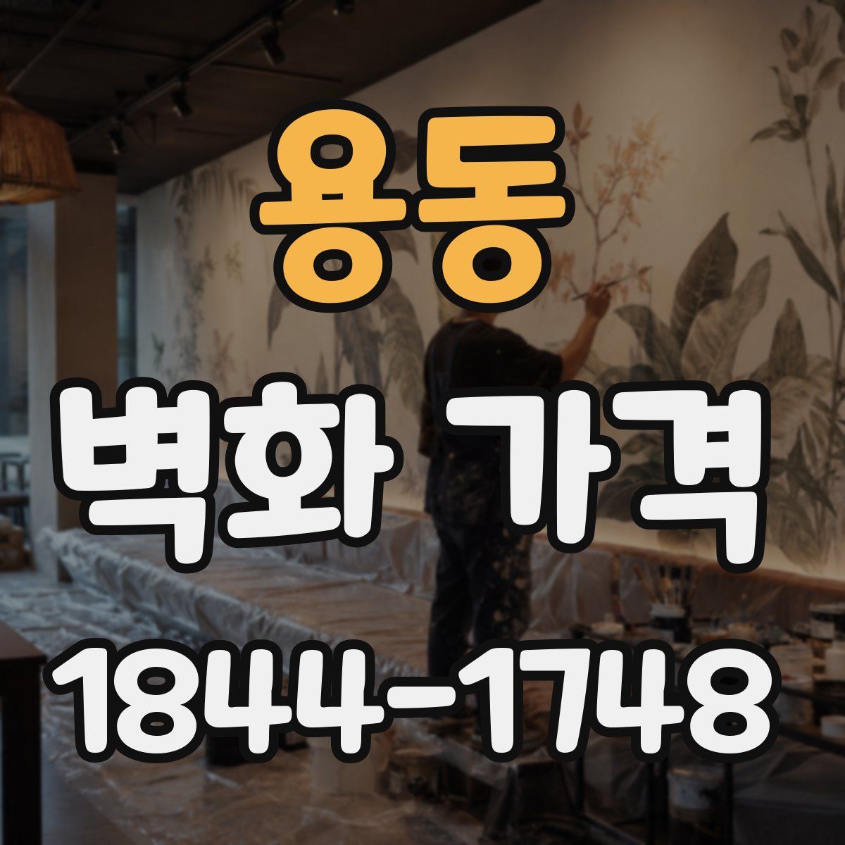 용동 벽화 가격
