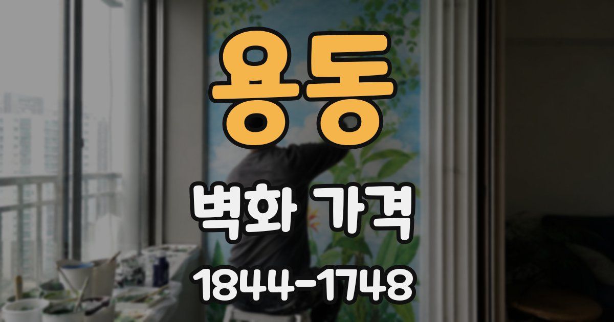 용동 벽화 가격