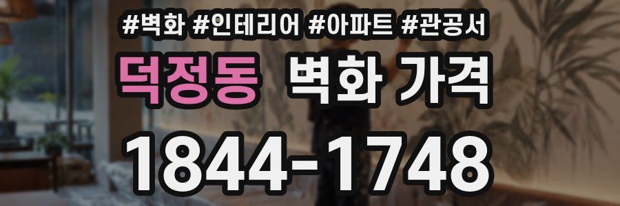 덕정동 벽화 가격
