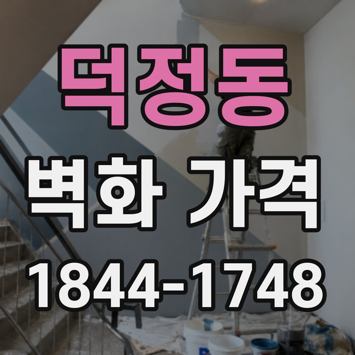 덕정동 벽화 가격