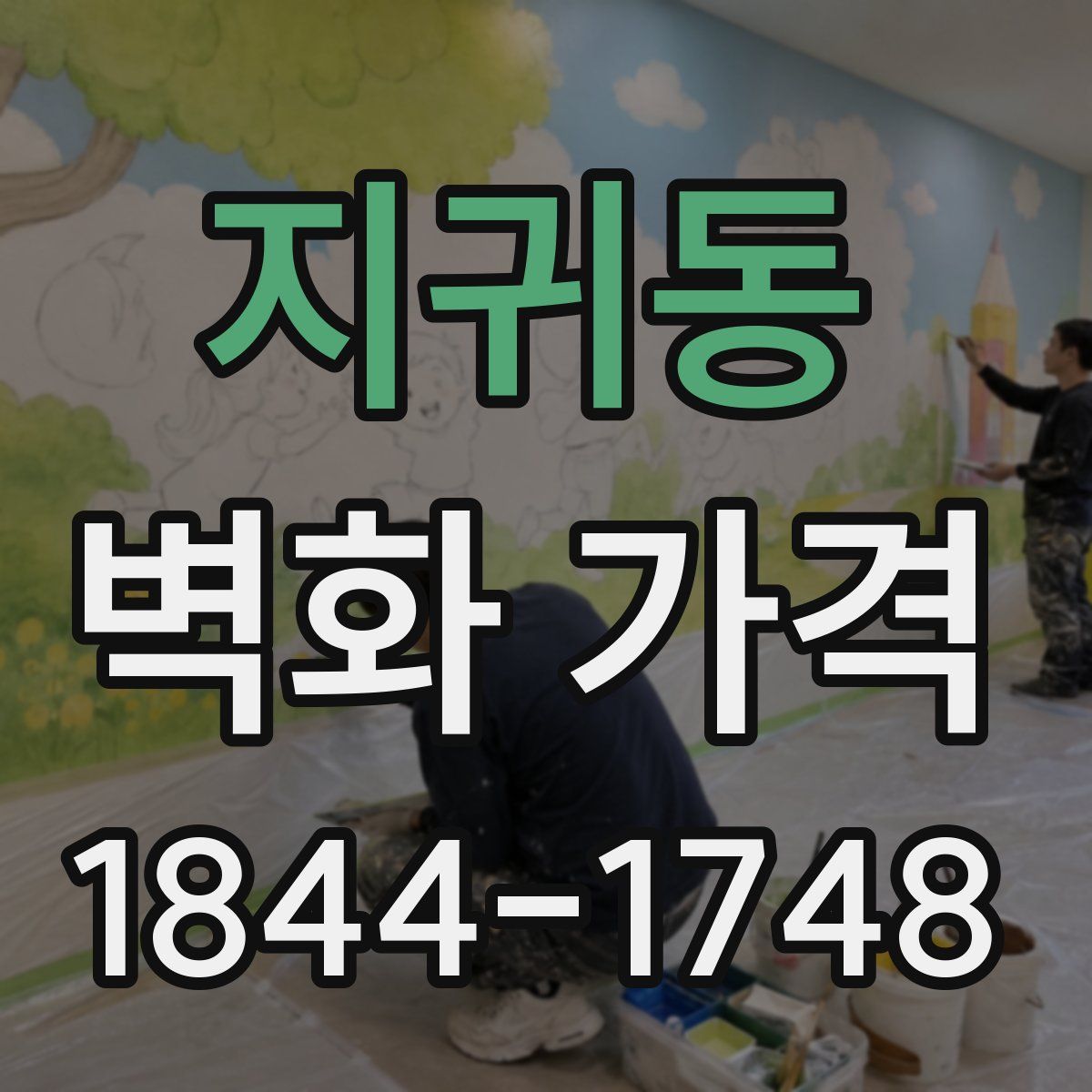 지귀동 벽화 가격