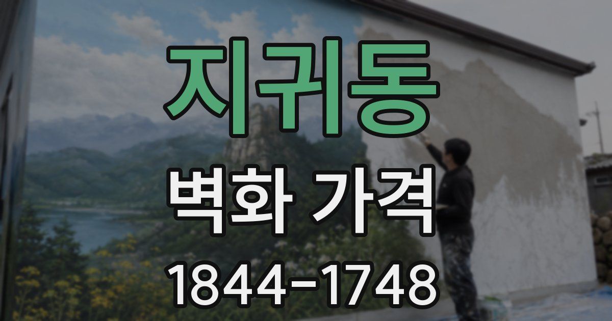 지귀동 벽화 가격
