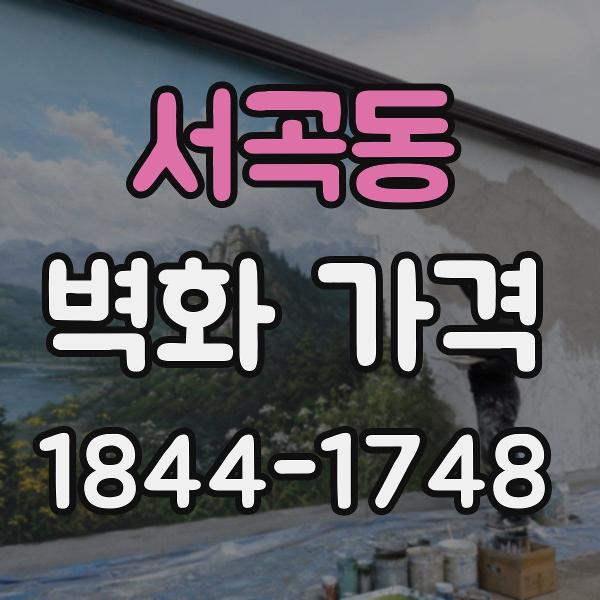 서곡동 벽화 가격