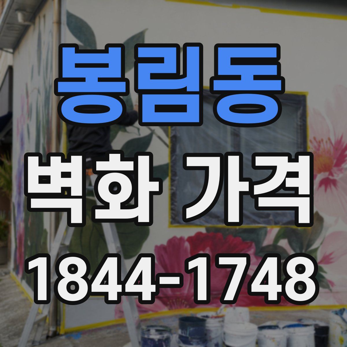 봉림동 벽화 가격