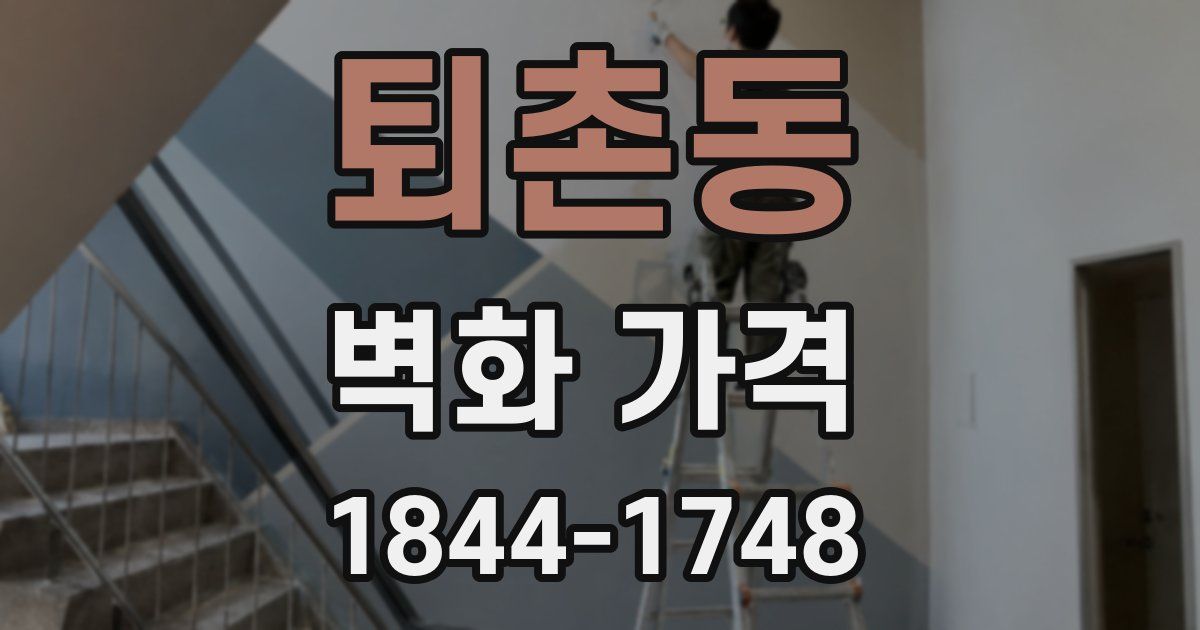 퇴촌동 벽화 가격