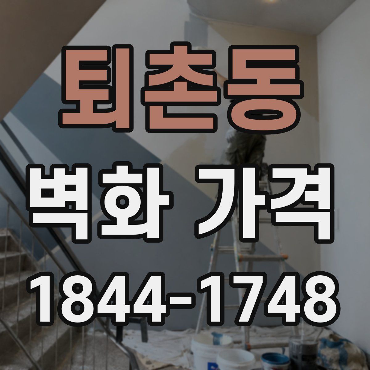 퇴촌동 벽화 가격