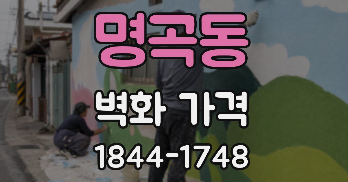 명곡동 벽화 가격