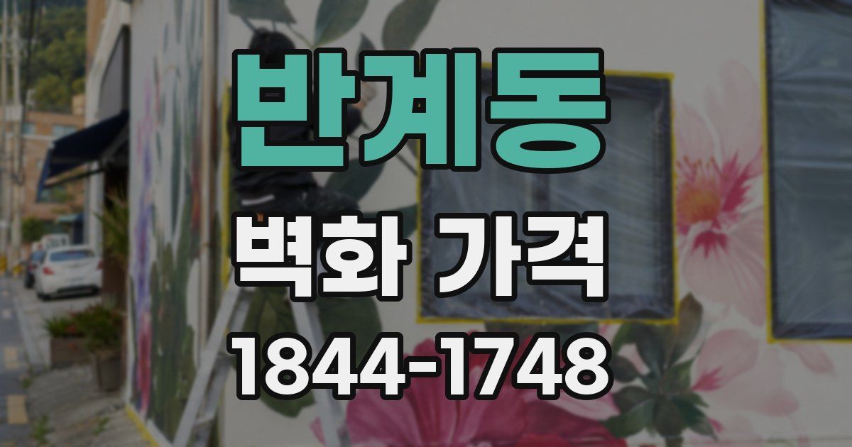 반계동 벽화 가격